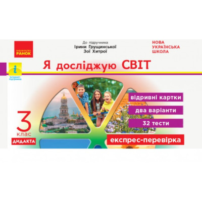 НУШ Я досліджую світ 3 клас Експрес-перевірка до підручника Грущинської, Хитрої ДИДАКТА (Укр) Ранок G1236018У (9786170965899) (431824)