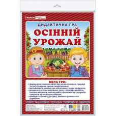 Дидактична гра. Осінній урожай. ЗДО+НУШ (Укр) Ранок (4823076147747) (400755)