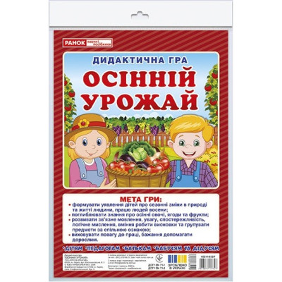 Дидактична гра. Осінній урожай. ЗДО+НУШ (Укр) Ранок (4823076147747) (400755)