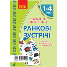 НУШ Картки Ранкові зустрічі 1-4 клас Матеріали для вчителя (Укр) Ранок Н901528У (9789667492922) (299374)