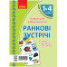 НУШ Картки Ранкові зустрічі 1-4 клас Матеріали для вчителя (Укр) Ранок Н901528У (9789667492922) (299374) Ран.299374