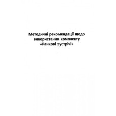 НУШ Картки Ранкові зустрічі 1-4 клас Матеріали для вчителя (Укр) Ранок Н901528У (9789667492922) (299374)