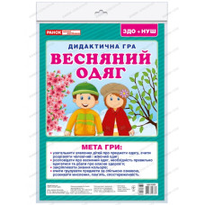 Дидактична гра. Весняний одяг. ЗДО+НУШ (Укр) Ранок 15211020У (4823076146634) (351342)