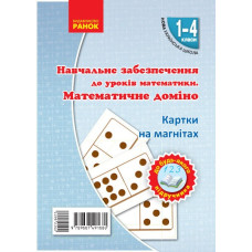 НУШ Картки на магнітах Математика 1-4 клас Математичне доміно до будь-якого підручника (Укр) Ранок Н901389У (9789667491680) (295220)