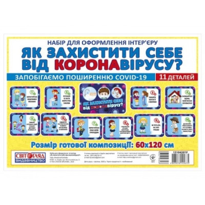 Набір карток. Як захистити себе від короновірусу (Укр) Світогляд (4823076145675) (347932)