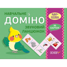 Картки НУШ Навчальне доміно Звуковий ланцюжок (Укр) Основа НУД019 (2712710027359) (377795)