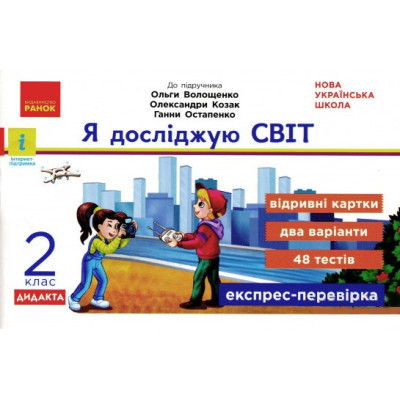 НУШ Я досліджую світ 2 клас Відривні картки до підручника Волощенко О., Козак О., Остапенко Г. Серія Експрес-перевірка (Укр) Ранок Г1236015У (9786170965585) (431070) Ран.431070