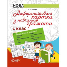 Методика НУШ Диференційовані картки з Навчання грамоти 1 клас Основа НУР004 (9786170034908) (299746)