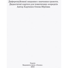 Методика НУШ Диференційовані картки з Навчання грамоти 1 клас Основа НУР004 (9786170034908) (299746)