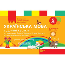 НУШ Українська мова 2 клас Відривні картки до підручника Тимченко Л., Цепова І. Серія Експрес-перевірка (Укр) Ранок Н103153У (9786170955043) (341606)