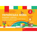 НУШ Українська мова 2 клас Відривні картки до підручника Тимченко Л., Цепова І. Серія Експрес-перевірка (Укр) Ранок Н103153У (9786170955043) (341606) Ран.341606