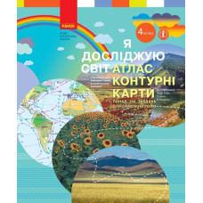 НУШ Я досліджую світ 4 клас АТЛАС + контурні карти до підручника Бібік, Бондарчук (Укр) Ранок Т817161У (9786170974907) (467164)