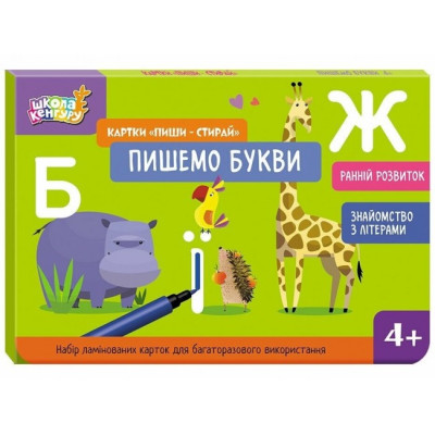 Пишемо букви. Картки «Пиши-стирай». Ранній розвиток. Школа Кенгуру (Укр) Кенгуру (9789667513207) (512906) Ран.512906