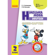 НУШ Німецька мова 2 клас. Флеш-картки (Укр, Нім) Сотнікова С.І., Гоголєва Г.В. Ранок И319008УН (9789667496722) (343559)