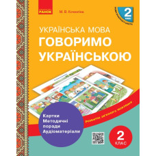 НУШ Українська мова 2 клас. Говоримо українською. Картки, методичні поради, аудіоматеріали (Укр) Коченгіна М. В. Ранок Н901709У (9789667497972) (346072)