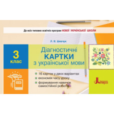 дубльНУШ 3 клас Діагностичні картки з української мови (Укр) Л1124У Літера (9789669451361) (400339)