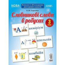 Словникові слова в ребусах Демонстраційні картки 3 клас ДЕК003 Основа (2712710031783) (300801)