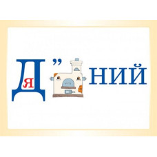 Словникові слова в ребусах Демонстраційні картки 3 клас ДЕК003 Основа (2712710031783) (300801)