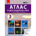НУШ Я досліджую світ 3 клас АТЛАС + контурні карти та навчальні презентації (Укр) Ранок Н901912У (9786170962454) (473903)