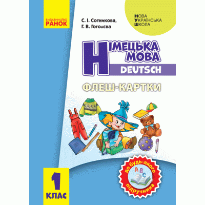 НУШ Німецька мова Флеш-картки 1 клас до будь-якого підручника (Укр) Ранок И319005УН (9789667492656) (297885) Ран.297885