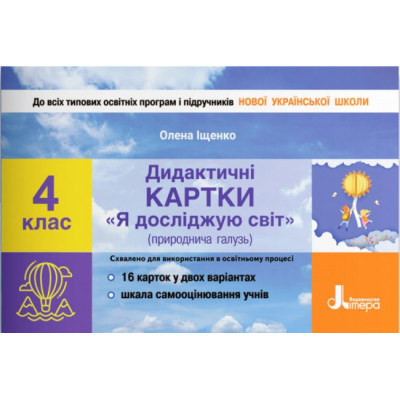 НУШ Я досліджую світ 4 клас. Дидактичні картки (природнича галузь) (Укр) Літера L1285U (9789669452931) (466161) Ран.466161