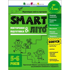 SMARTліто. Іду у 1 клас. Тренувальний зошит. Коваль Н.М. (Укр) АРТ (9786170986931) (507820)