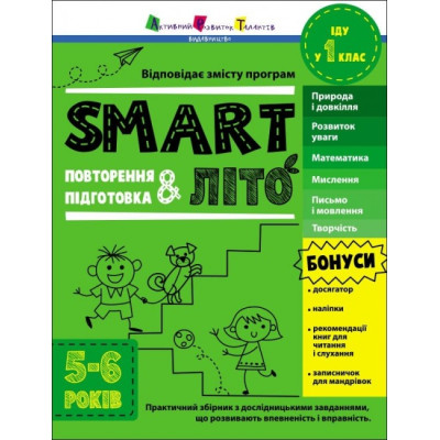 SMARTліто. Іду у 1 клас. Тренувальний зошит. Коваль Н.М. (Укр) АРТ (9786170986931) (507820) Ран.507820