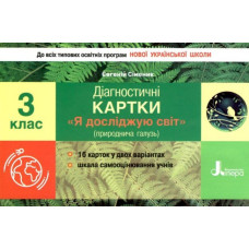 НУШ Я досліджую світ 3 клас. Діагностичні картки (Укр) Літера Л1189У (9789669452023) (430150)