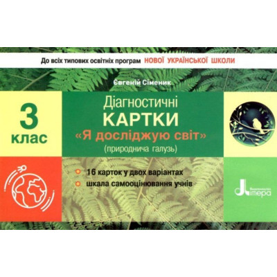 НУШ Я досліджую світ 3 клас. Діагностичні картки (Укр) Літера Л1189У (9789669452023) (430150) Ран.430150