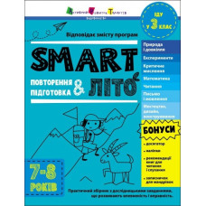 SMARTліто. Іду у 3 клас. Тренувальний зошит. Коваль Н.М. (Укр) АРТ (9786170986917) (507822)