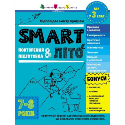 SMARTліто. Іду у 3 клас. Тренувальний зошит. Коваль Н.М. (Укр) АРТ (9786170986917) (507822)