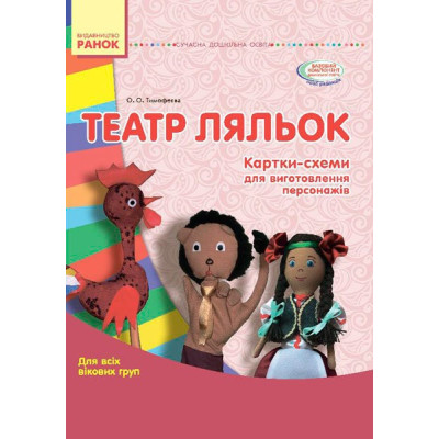 СУЧАСНА дошкільна освіта: ТЕАТР ЛЯЛЬОК. Папка (картки + метод.) Для всіх вікових груп (Укр) Ранок О134101У (9789667484033) (267329) Ран.267329