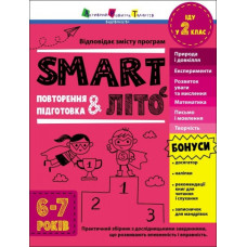 SMARTліто. Іду у 2 клас. Тренувальний зошит. Коваль Н.М. (Укр) АРТ (9786170986924) (507821)