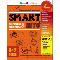 SMARTліто. Іду у 4 клас. Тренувальний зошит. Коваль Н.М. (Укр) АРТ (9786170986948) (507823)