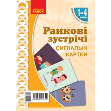 НУШ Ранкові зустрічі 1-4 клас. Комплект демонстраційних матеріалів «Сигнальні картки» (Укр) Лиженко В. І. Ранок Н100062У (9789667502300) (429592)