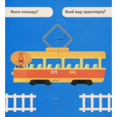 Розвиваючі картки З’єднай половинки Корисний транспорт Кенгуру КН827001УА (9789667487942) (293292)