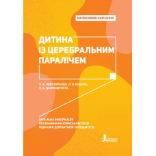 Інклюзивне навчання. Дитина із церебральним паралічем (Укр) Кенгуру КН1247005У (9789669450203 ) (346464)