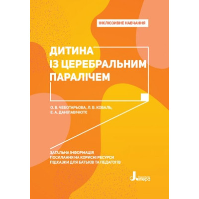 Інклюзивне навчання. Дитина із церебральним паралічем (Укр) Кенгуру КН1247005У (9789669450203 ) (346464) Ран.346464