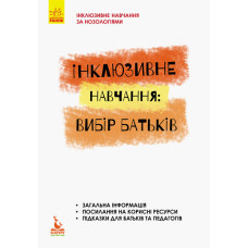 Інклюзивне навчання: вибір батьків Інклюзивна освіта (Укр) Кенгуру КН881001У (9786170937964) (293142)