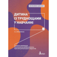 Інклюзивне навчання. Дитина із труднощами у навчанні. (Укр) Кенгуру КН1247011У (9789669450159) (346475)