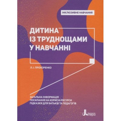 Інклюзивне навчання. Дитина із труднощами у навчанні. (Укр) Кенгуру КН1247011У (9789669450159) (346475) Ран.346475