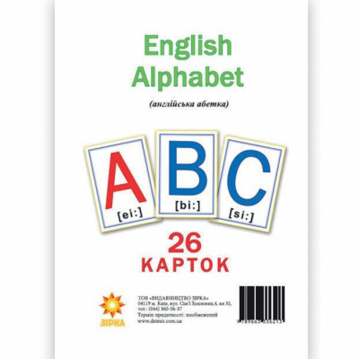 Картки великі Англійська абетка А5 (200х150 мм) Зірка 72949 (9789663336213) (286278)