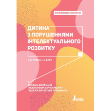 Інклюзивне навчання. Дитина з порушеннями інтелектуального розвитку (Укр) Кенгуру КН1247010У (9789669450173) (346474)