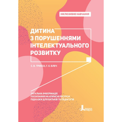 Інклюзивне навчання. Дитина з порушеннями інтелектуального розвитку (Укр) Кенгуру КН1247010У (9789669450173) (346474) Ран.346474