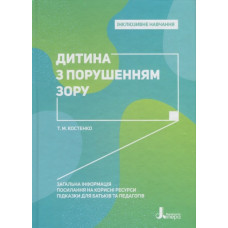 Інклюзивне навчання. Дитина з порушенням зору. (Укр) Кенгуру КН1247008У (9789669450197) (346467)