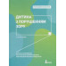 Інклюзивне навчання. Дитина з порушенням зору. (Укр) Кенгуру КН1247008У (9789669450197) (346467) Ран.346467