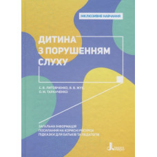 Інклюзивне навчання. Дитина з порушенням слуху (Укр) Кенгуру КН1247013У ( 9789669450166) (346479)