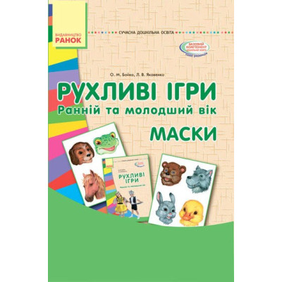 СУЧАСНА дошкільна освіта: Рухливі ігри Маски Ранній та молодший вік Папка (картки + метод.) (Укр) Ранок О134103У (9789667485122) (267331) Ран.267331