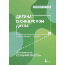 Інклюзивне навчання. Дитина із синдромом Дауна (Укр) Кенгуру КН1247014У (9789669450234) (346481)