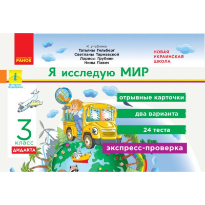 НУШ ДИДАКТА Я досліджую світ 3 клас. Відривні картки. Експрес-перевірка до підручника Гільберг та інші (Рос) Ранок Н1236019Р (9789667502775) (430390) Ран.430390